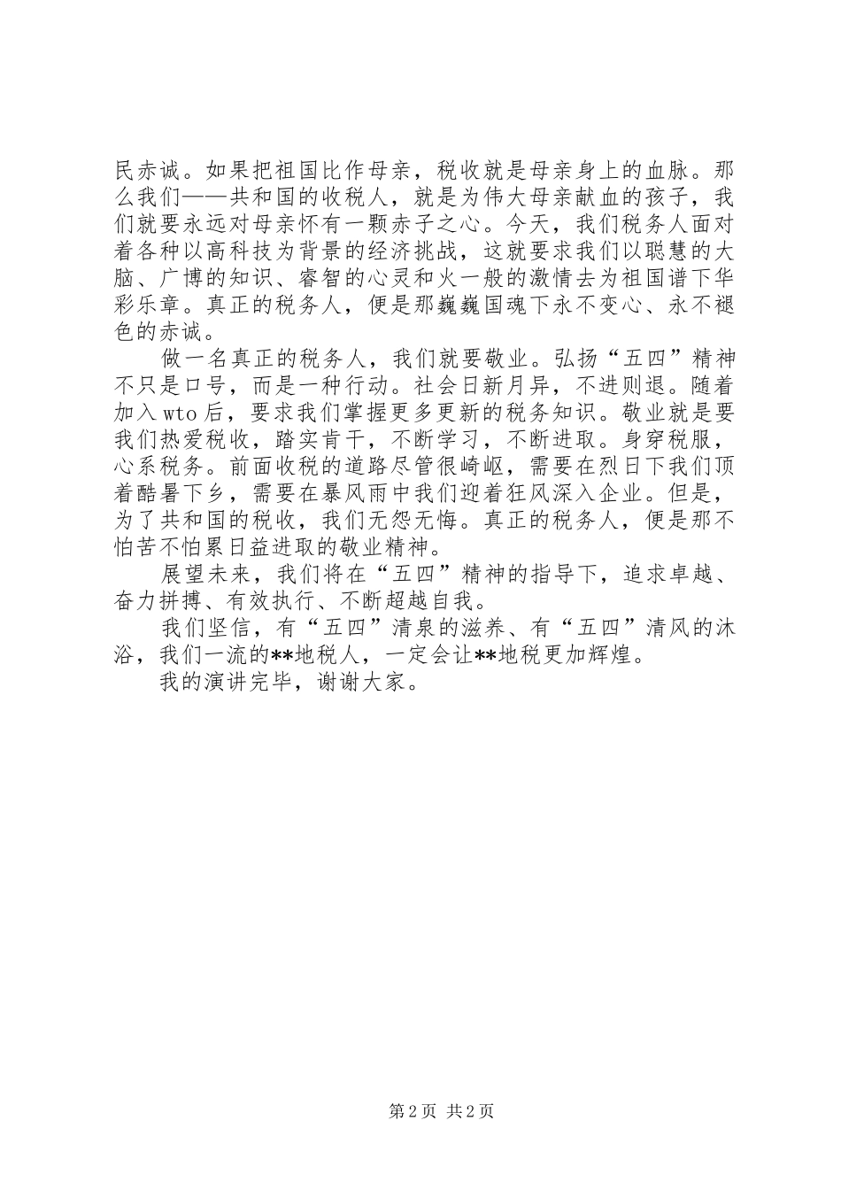 地税五四演讲稿_第2页