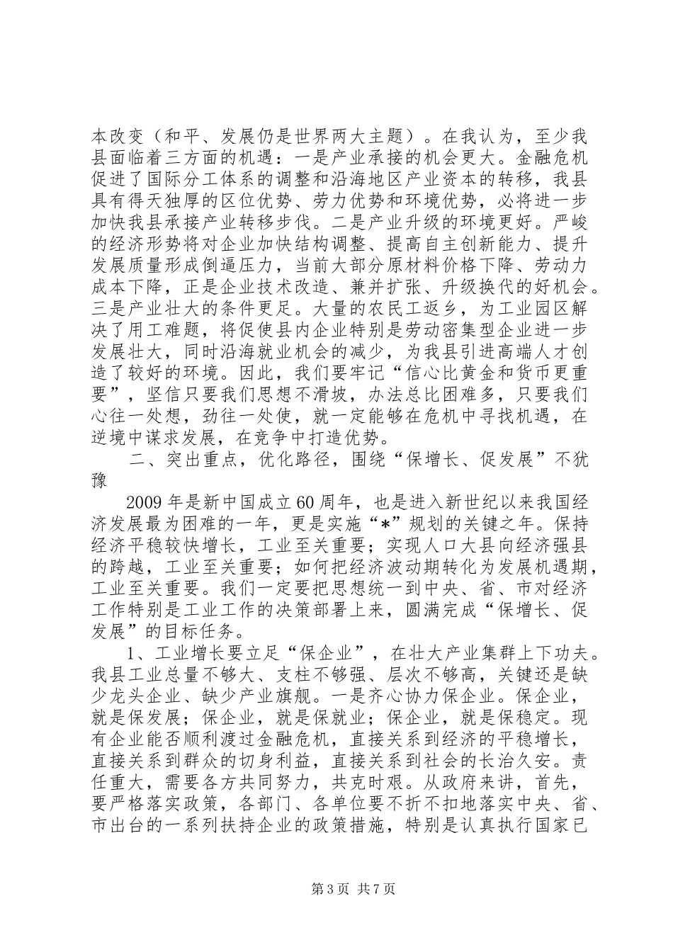 发改委工业经济招商引资会议发言（县）_第3页