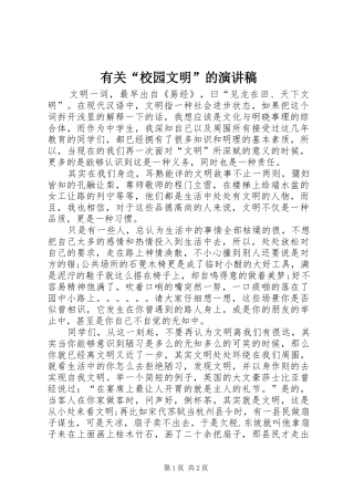 有关“校园文明”的演讲稿