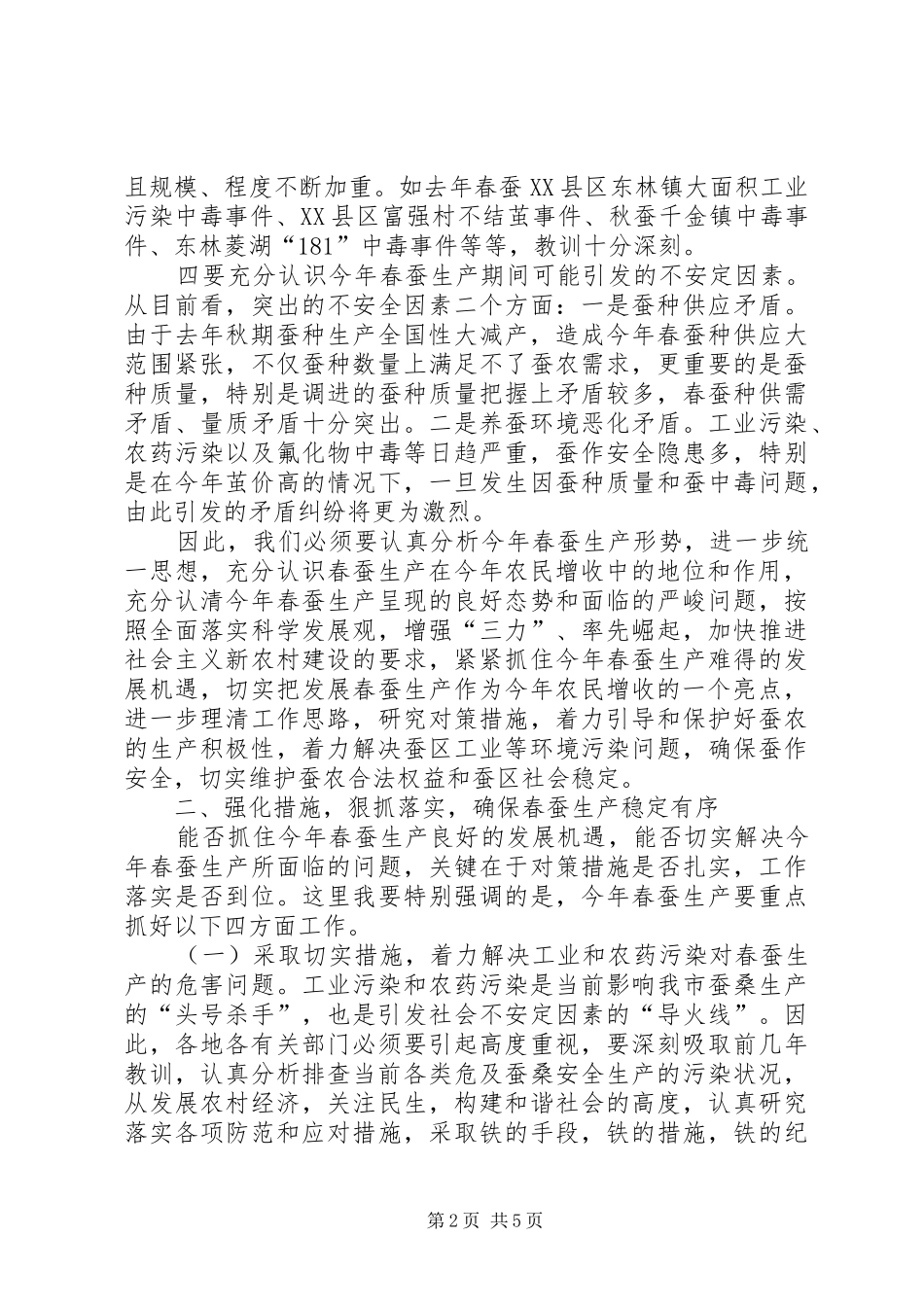 副市长在全市春蚕防污工作会议上的讲话_第2页