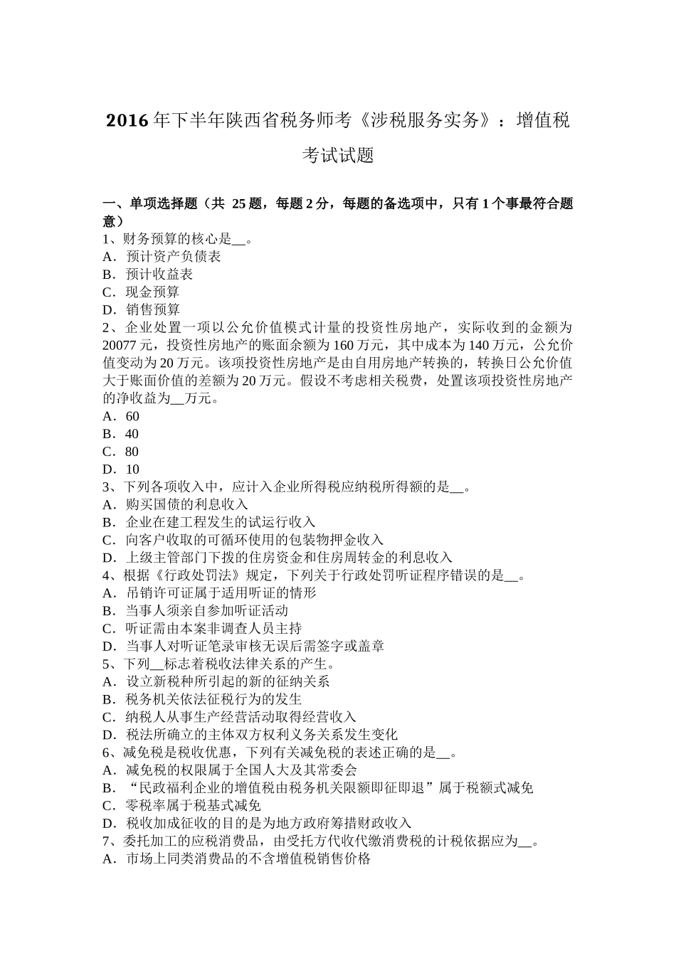 2016年下半年陕西省税务师考《涉税服务实务》：增值税考试试题_第1页