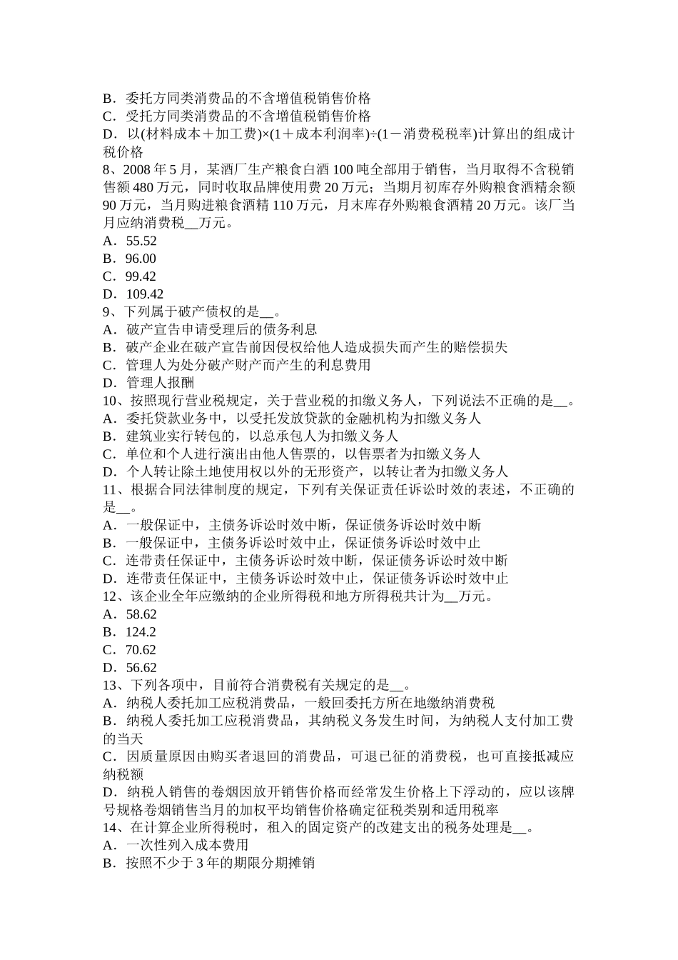 2016年下半年陕西省税务师考《涉税服务实务》：增值税考试试题_第2页