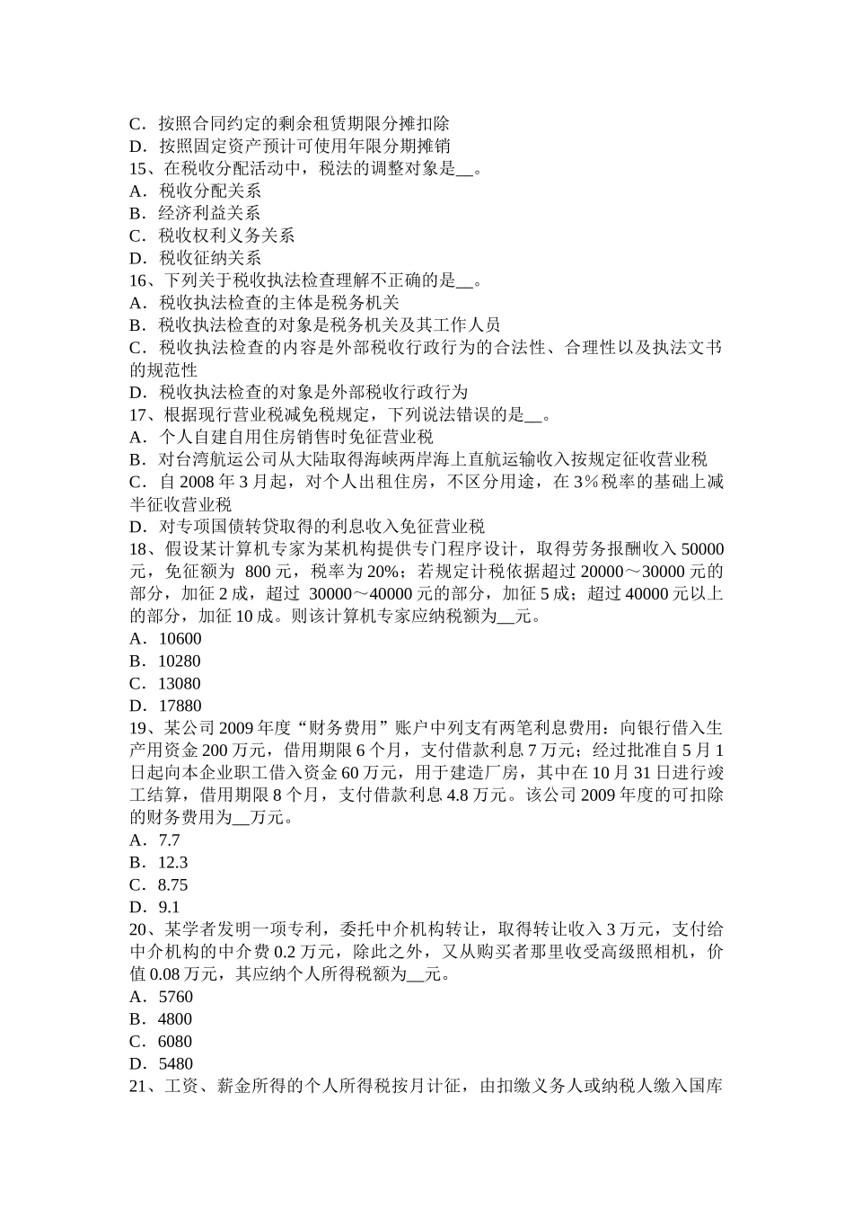 2016年下半年陕西省税务师考《涉税服务实务》：增值税考试试题_第3页