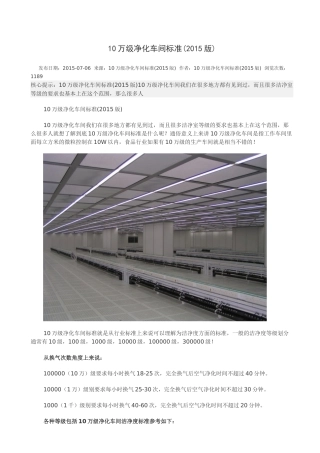 10万级净化车间标准(2015版)