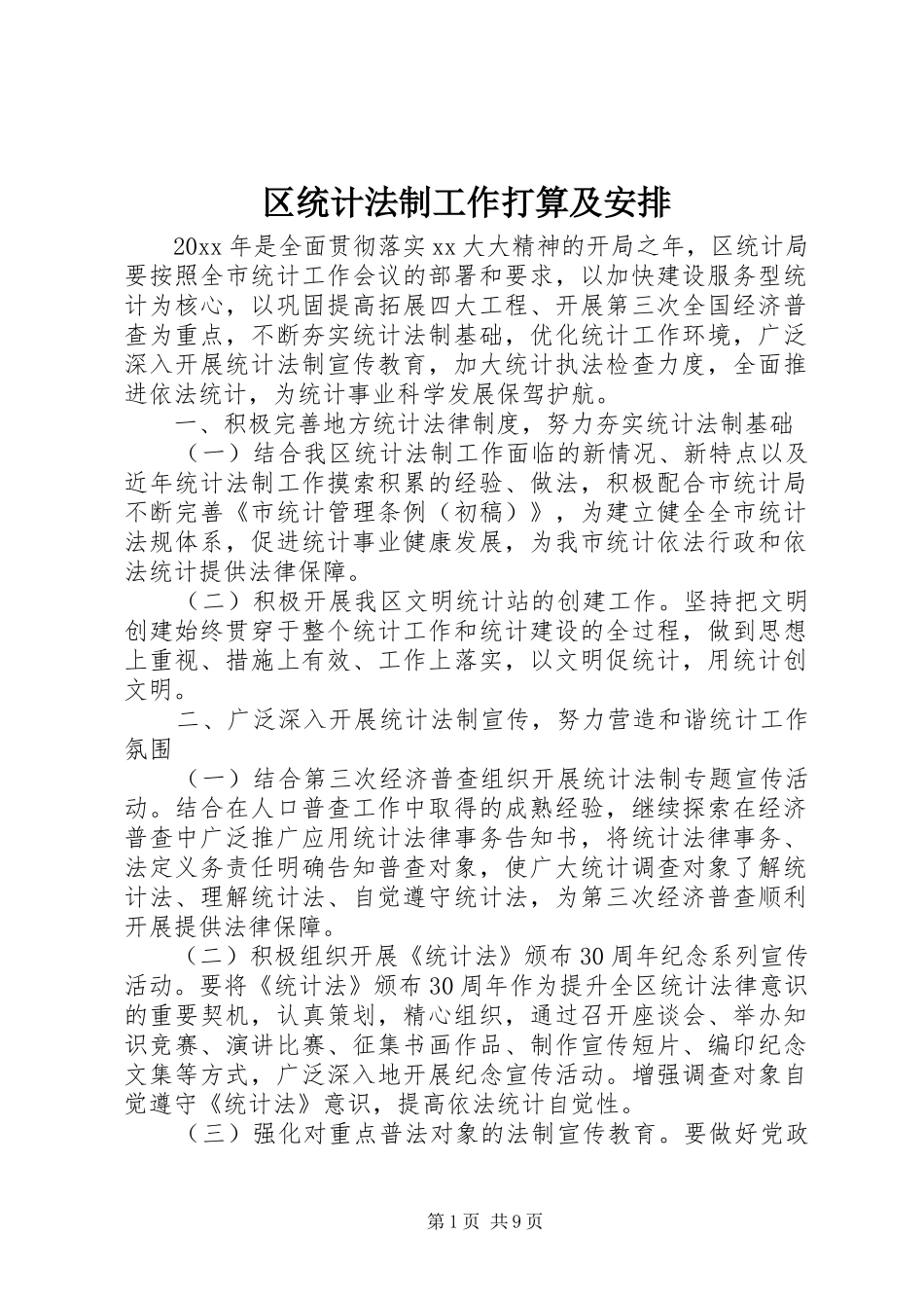 区统计法制工作打算及安排_第1页