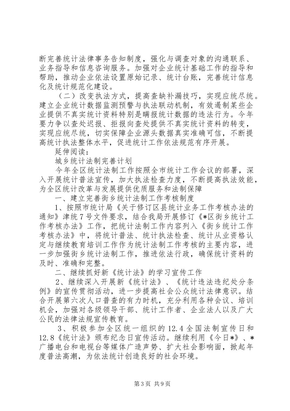 区统计法制工作打算及安排_第3页