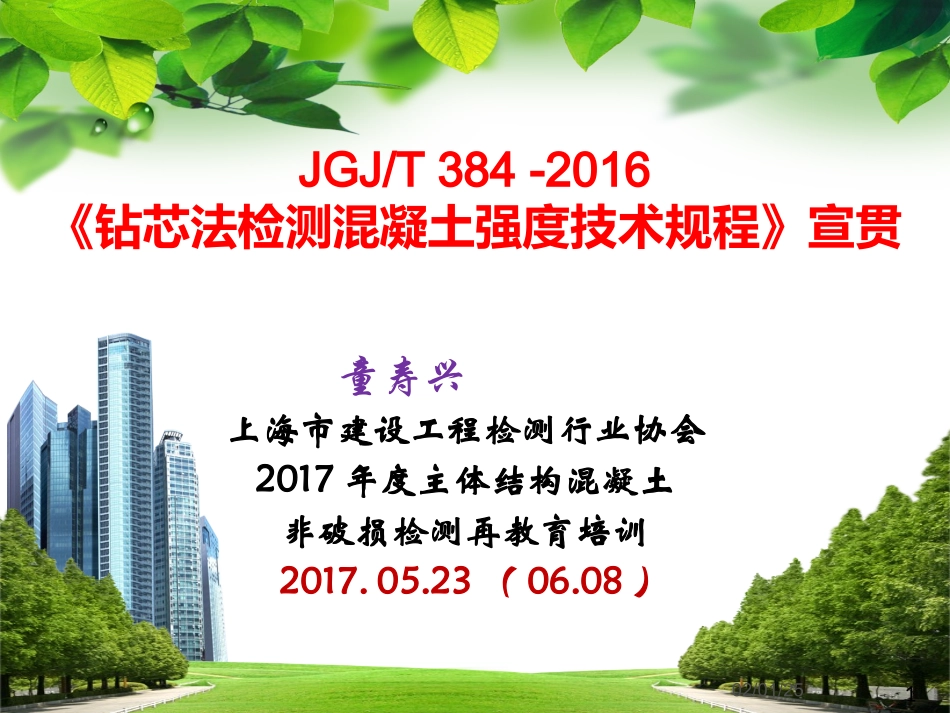 《钻芯法检测混凝土强度技术规程》宣贯_第1页