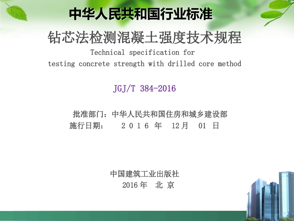 《钻芯法检测混凝土强度技术规程》宣贯_第2页