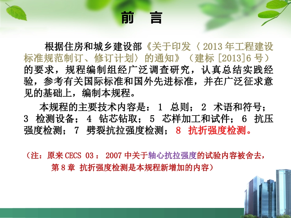 《钻芯法检测混凝土强度技术规程》宣贯_第3页