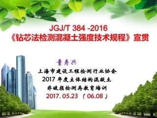 《钻芯法检测混凝土强度技术规程》宣贯