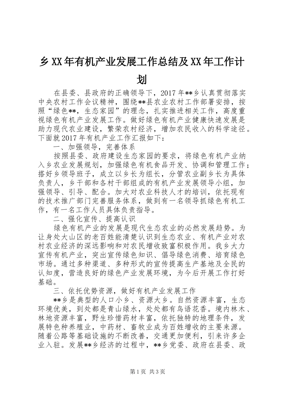 乡XX年有机产业发展工作总结及XX年工作计划_第1页