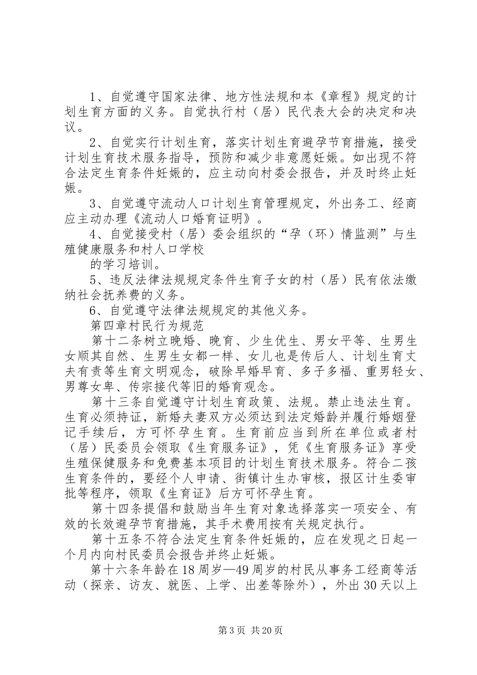 修订版计划生育村民自治章程_第3页