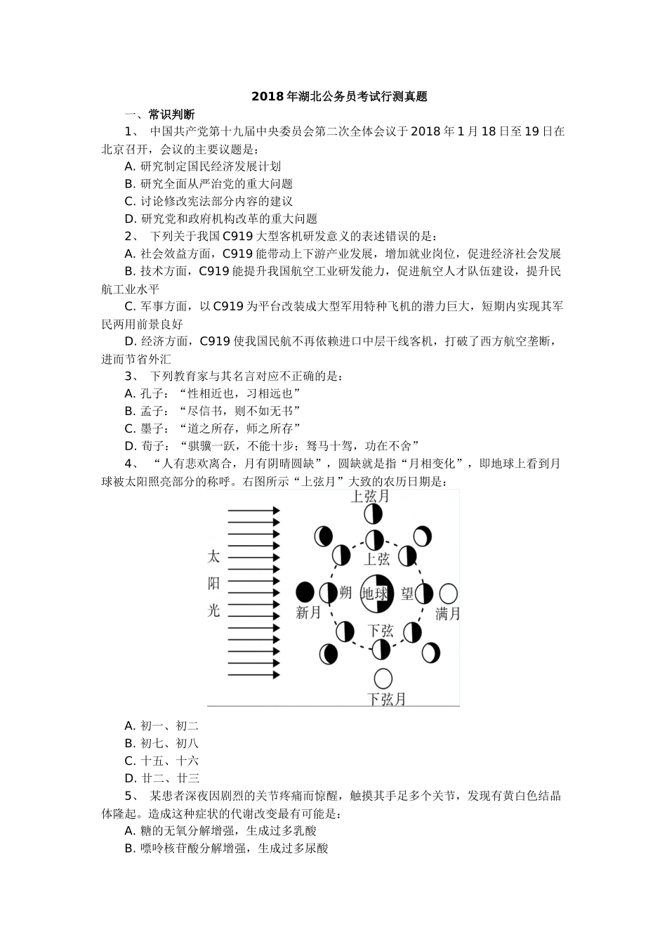 2018年湖北公务员考试行测真题_第1页