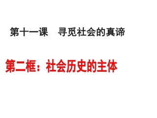 11.2社会历史的主体2018