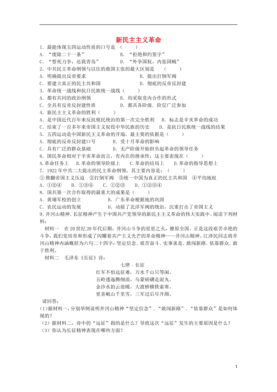 2013级高中历史33新民主主义革命课课练人民版必修1_第1页