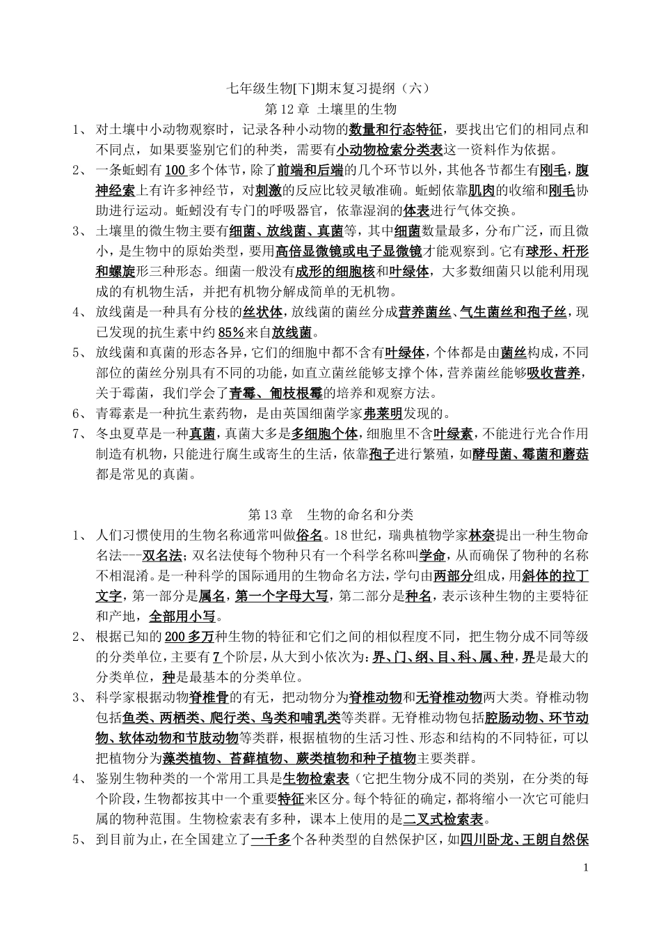 七年级生物[下]期末复习提纲（六）2_第1页