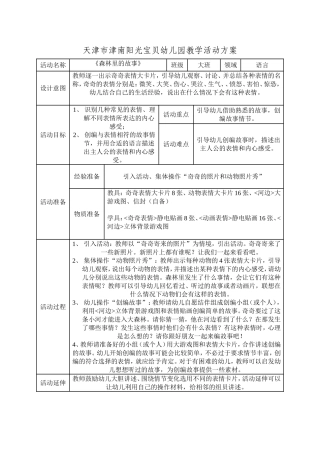 天津市津南阳光宝贝幼儿园语言教育活动方案