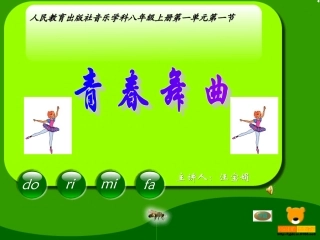 《青春舞曲》课件