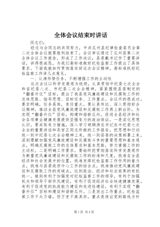 全体会议结束时讲话
