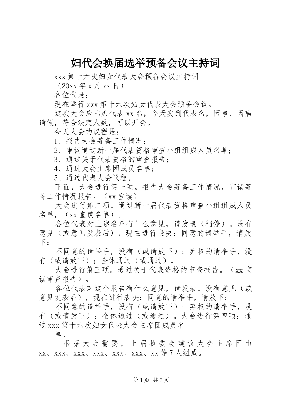 妇代会换届选举预备会议主持词_第1页