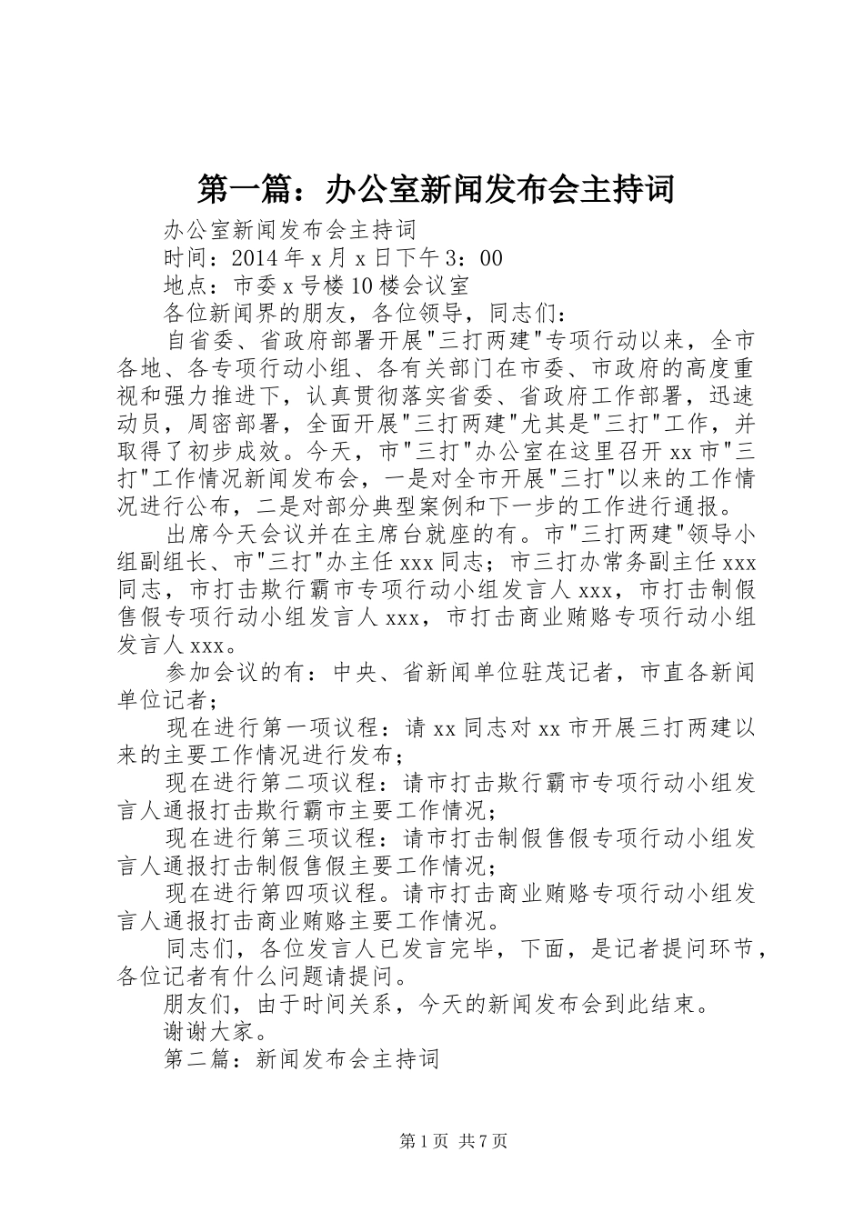 第一篇：办公室新闻发布会主持词_第1页