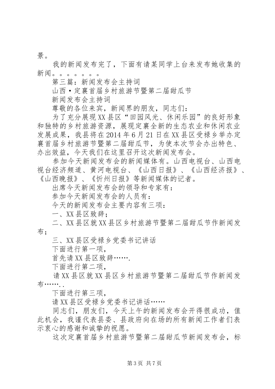 第一篇：办公室新闻发布会主持词_第3页