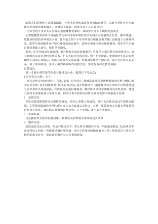 小学生中高年级如何提高异性交往能力