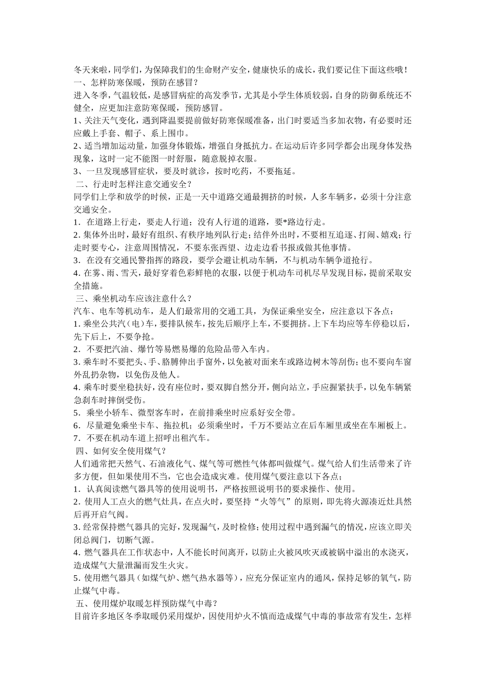 小学生冬季安全常识歌_第1页