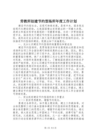 劳教所创建节约型场所年度工作计划