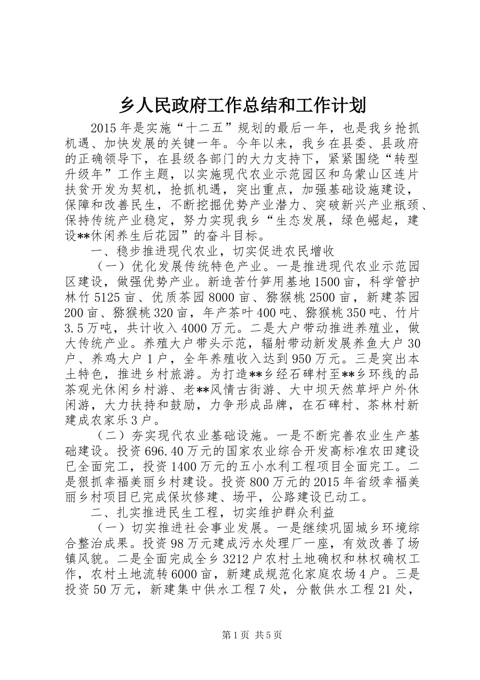 乡人民政府工作总结和工作计划_第1页