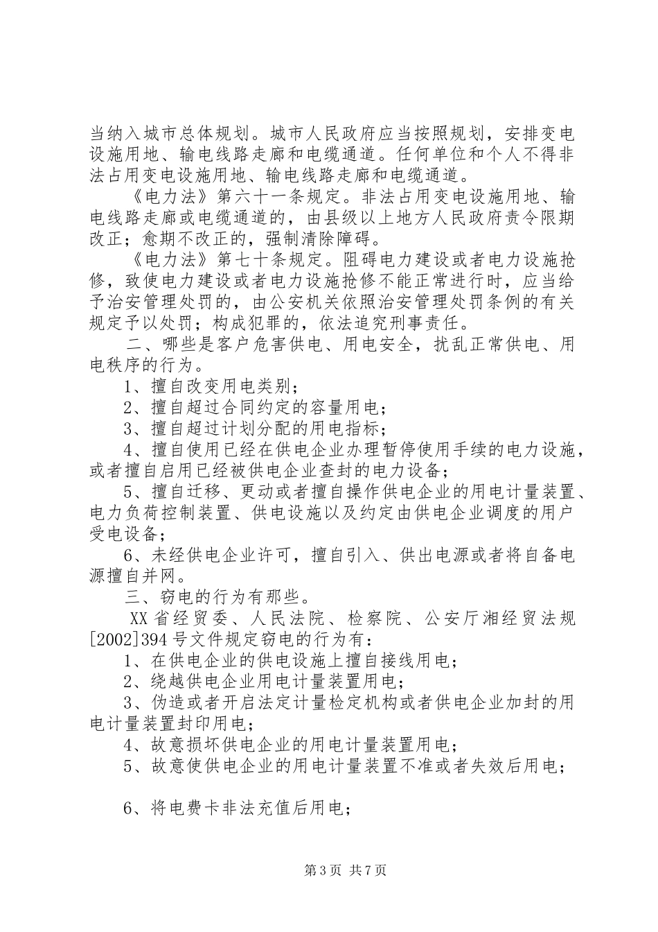 关于安全用电宣传的活动计划_第3页