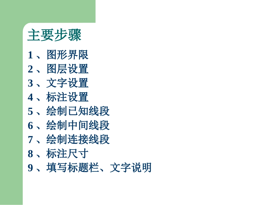 1-CAD2007平面图形绘制_第2页