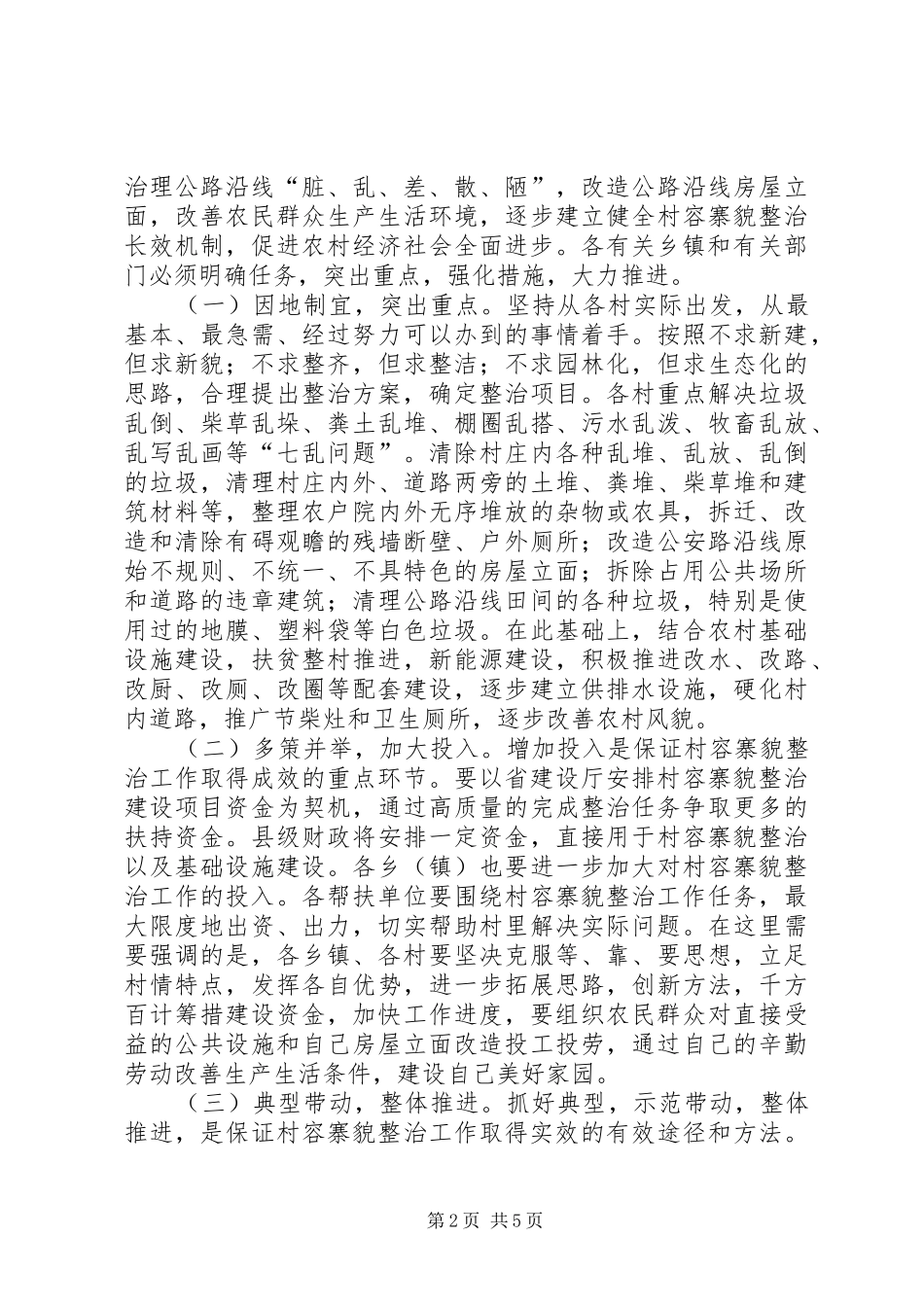 县长在村容寨貌整治会发言_第2页