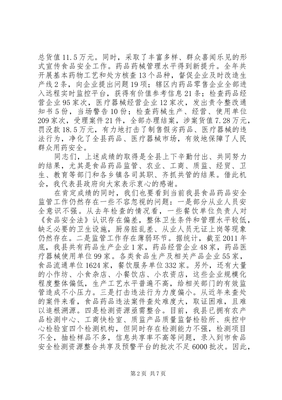 孔春浩、邵良同志在全市食品药品安全工作会议上的讲话_第2页