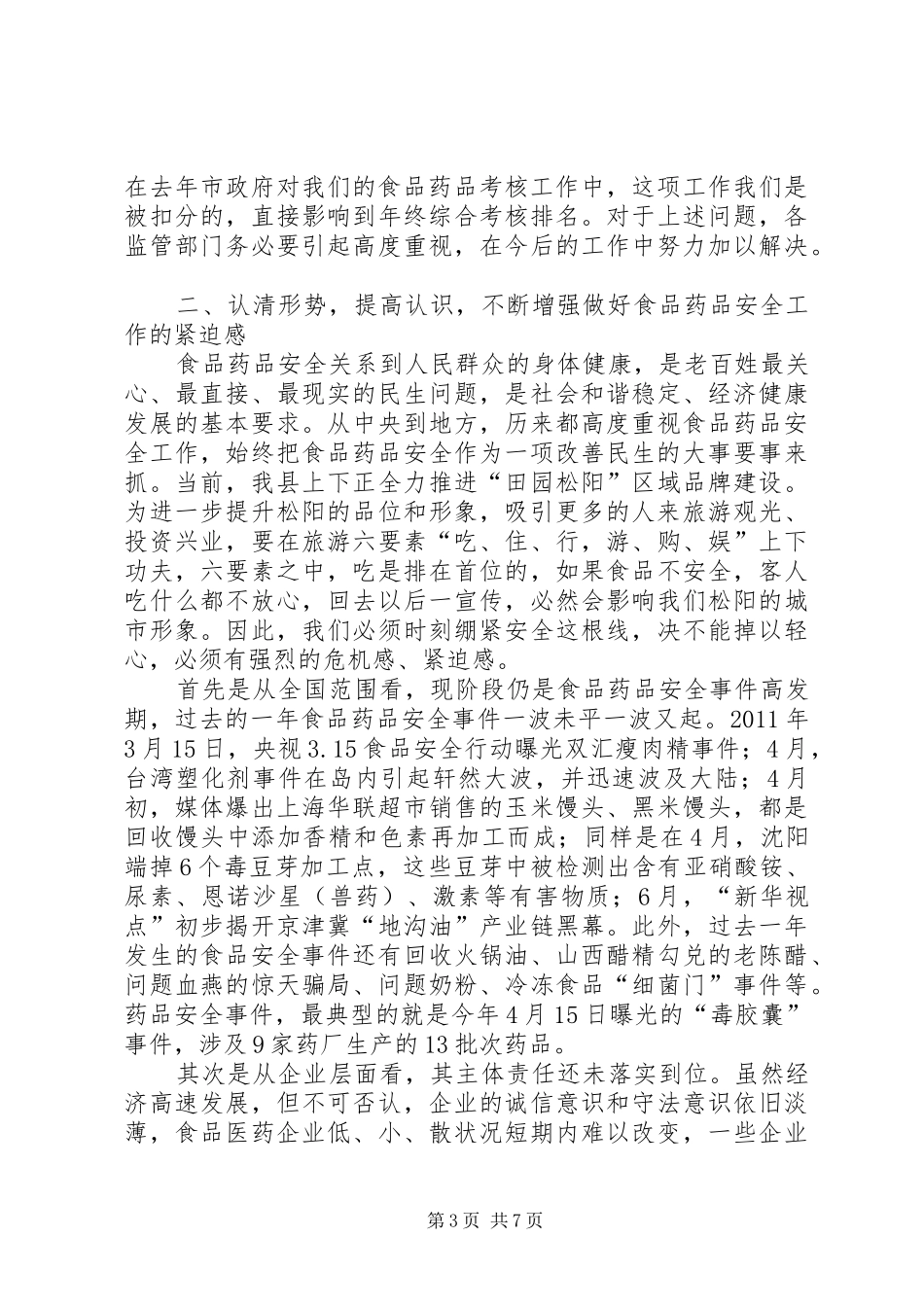 孔春浩、邵良同志在全市食品药品安全工作会议上的讲话_第3页