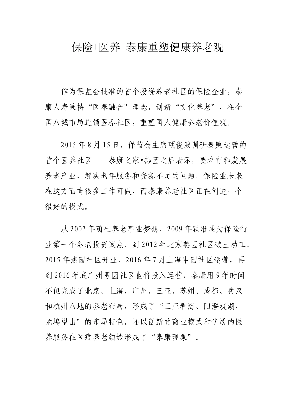 04保险+医养 泰康重塑健康养老观_第1页