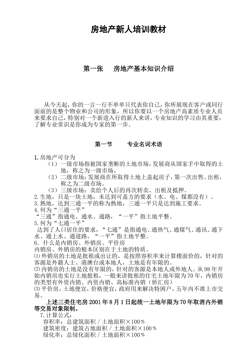 1房地产新员工培训_第1页