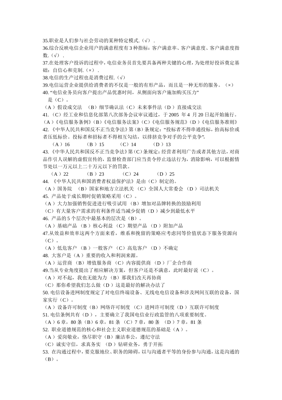 6电信业务员职业鉴定理论题库_第2页