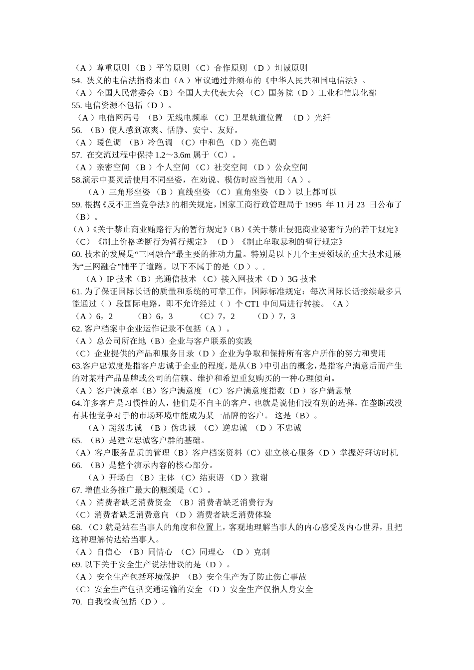 6电信业务员职业鉴定理论题库_第3页