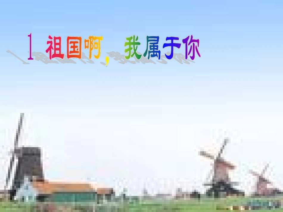 祖国啊，我属于你课件_第1页