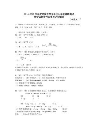 2014－2015武汉市四月调考化学答案(1)