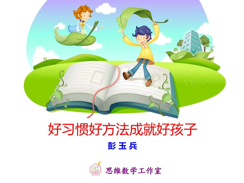 好方法好习惯成就好孩子_第1页