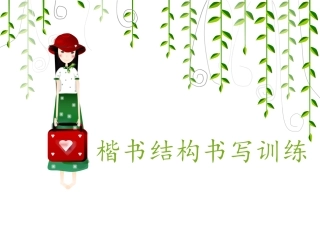 2楷书结构书写训练