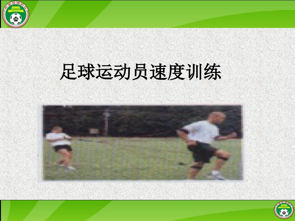 新足球运动员速度训练_第1页