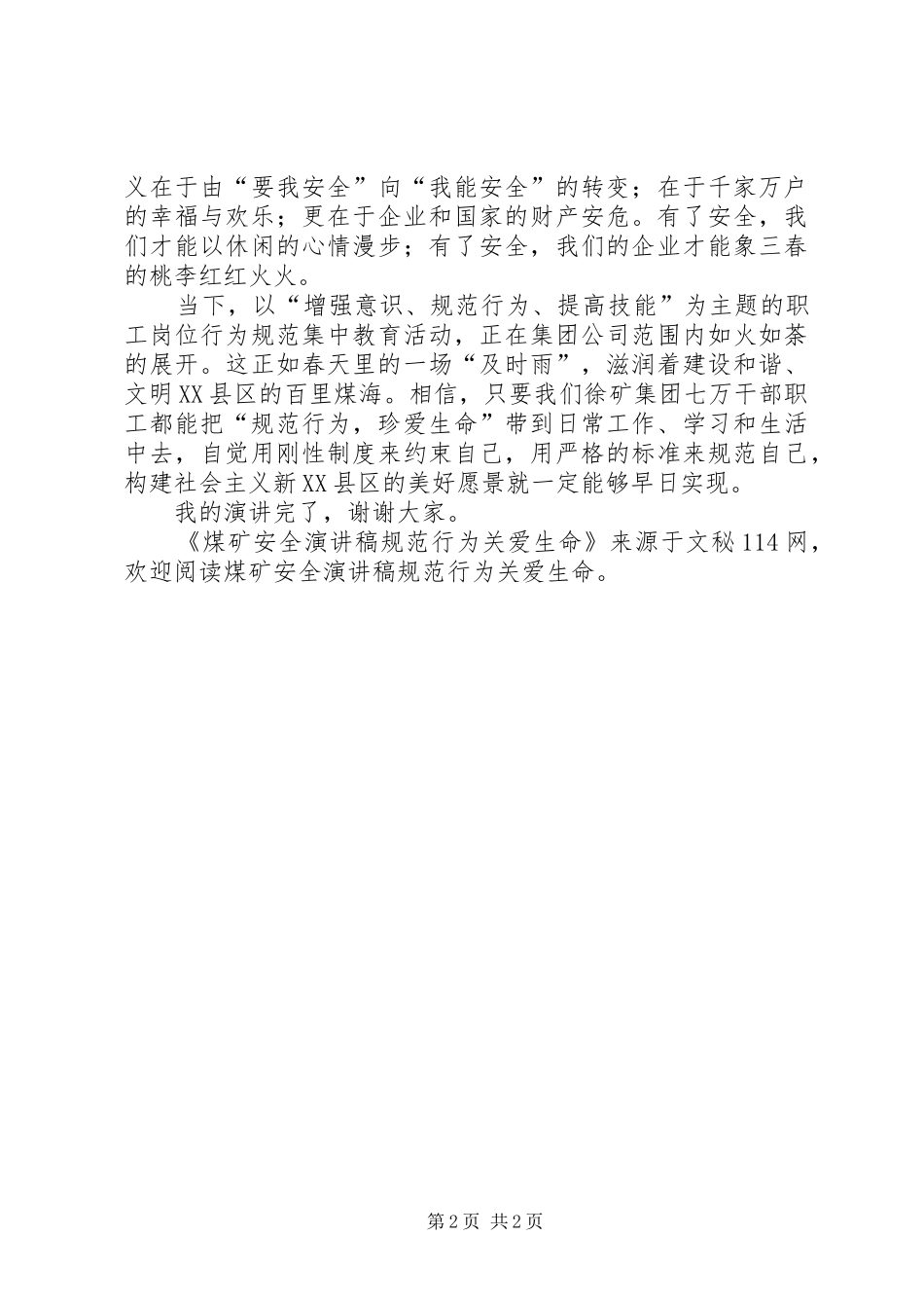 煤矿安全演讲稿规范行为关爱生命_第2页