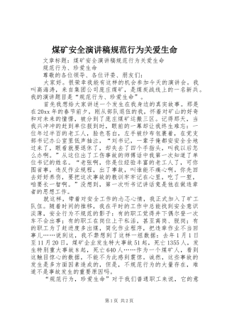 煤矿安全演讲稿规范行为关爱生命