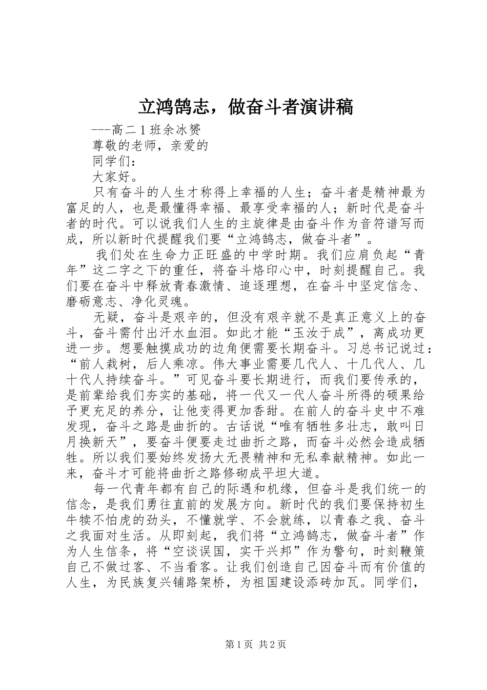 立鸿鹄志，做奋斗者演讲稿_第1页