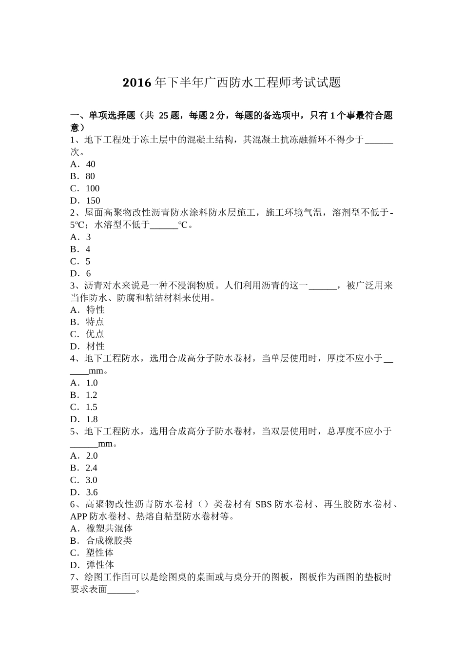 2016年下半年广西防水工程师考试试题_第1页