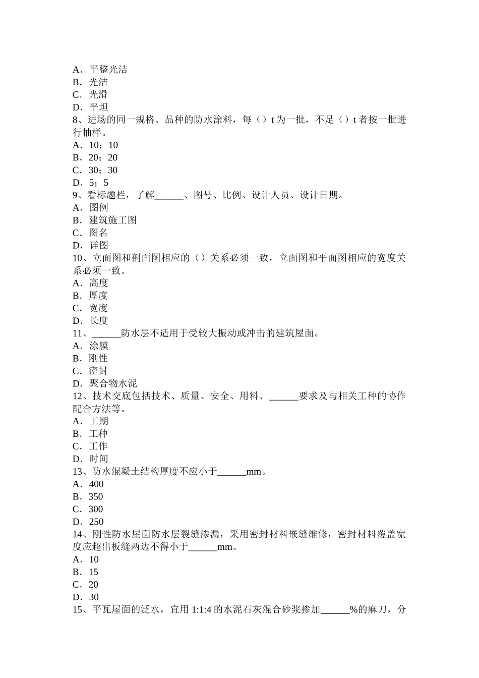 2016年下半年广西防水工程师考试试题_第2页