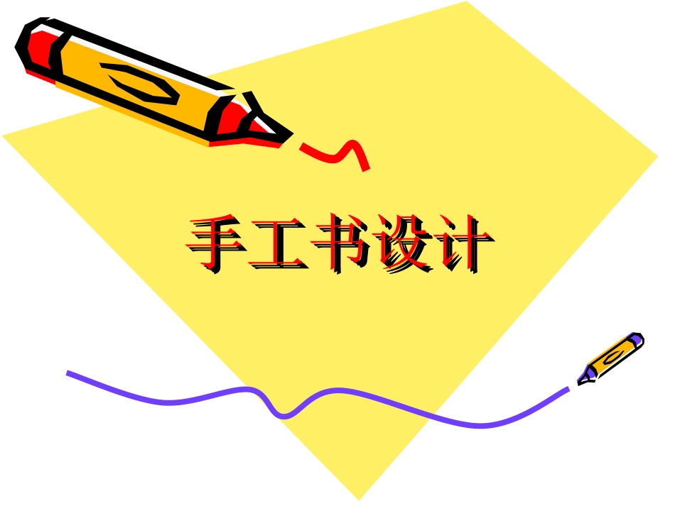 《手工书设计》课件2_第1页